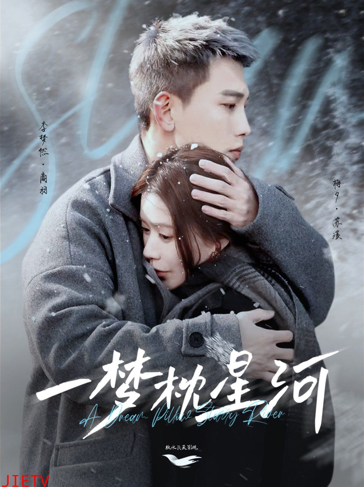 一梦枕星河（星河故人归）