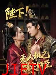 陛下!无人机已锁定奸臣