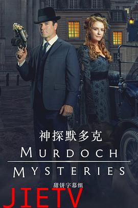 神探默多克 第十八季