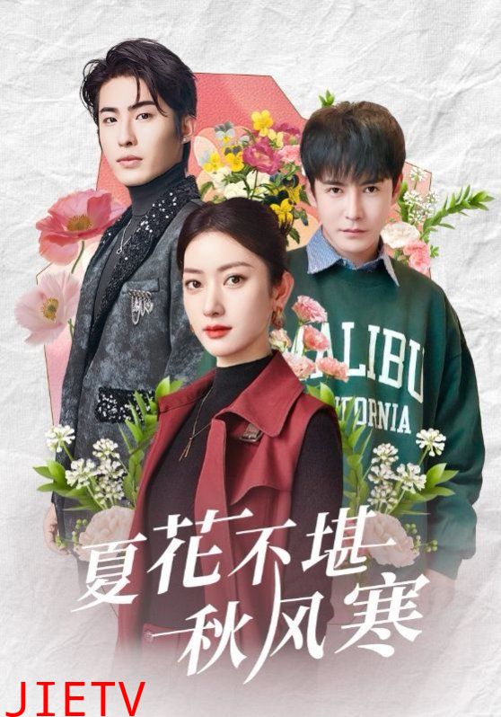 夏花不堪秋风寒