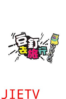 豆钉去旅行粤语