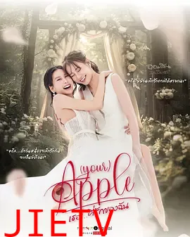 珍爱禁果 第二季