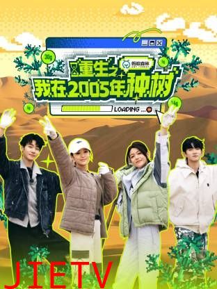 重生之我在2005年种树