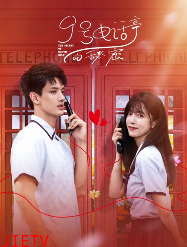 9号电话亭的秘密