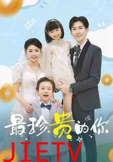 最珍贵的你