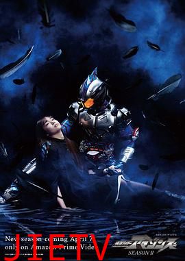 假面骑士亚马逊们第二季