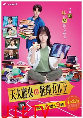 天久鹰央的推理病历表