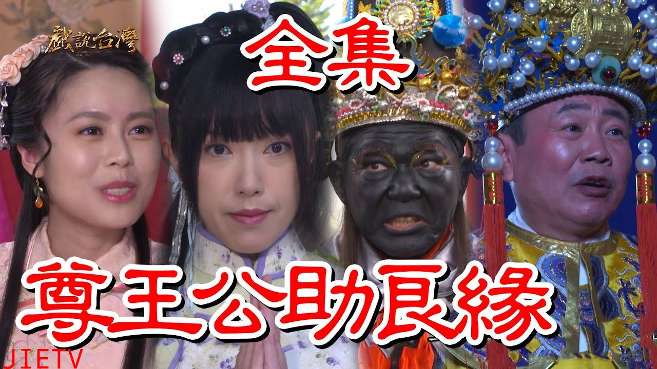 戏说台湾:尊王公助良缘