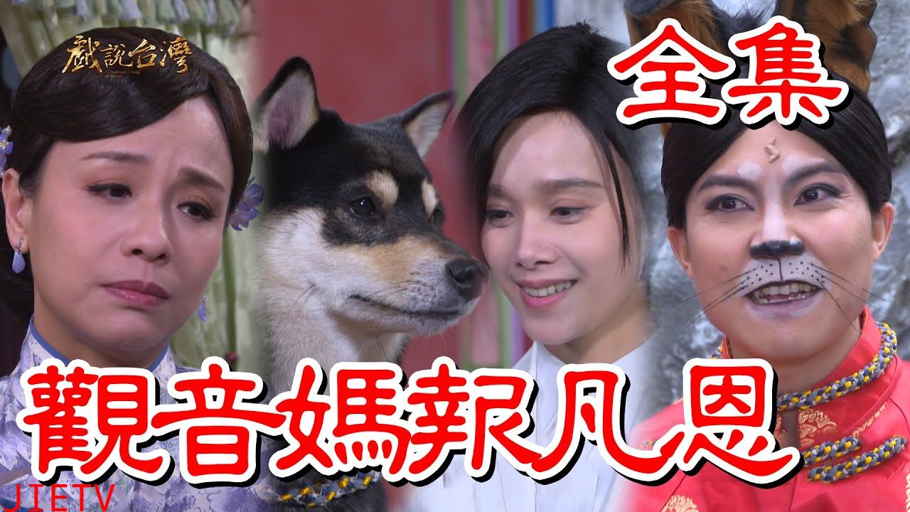 戏说台湾:观音妈报凡恩