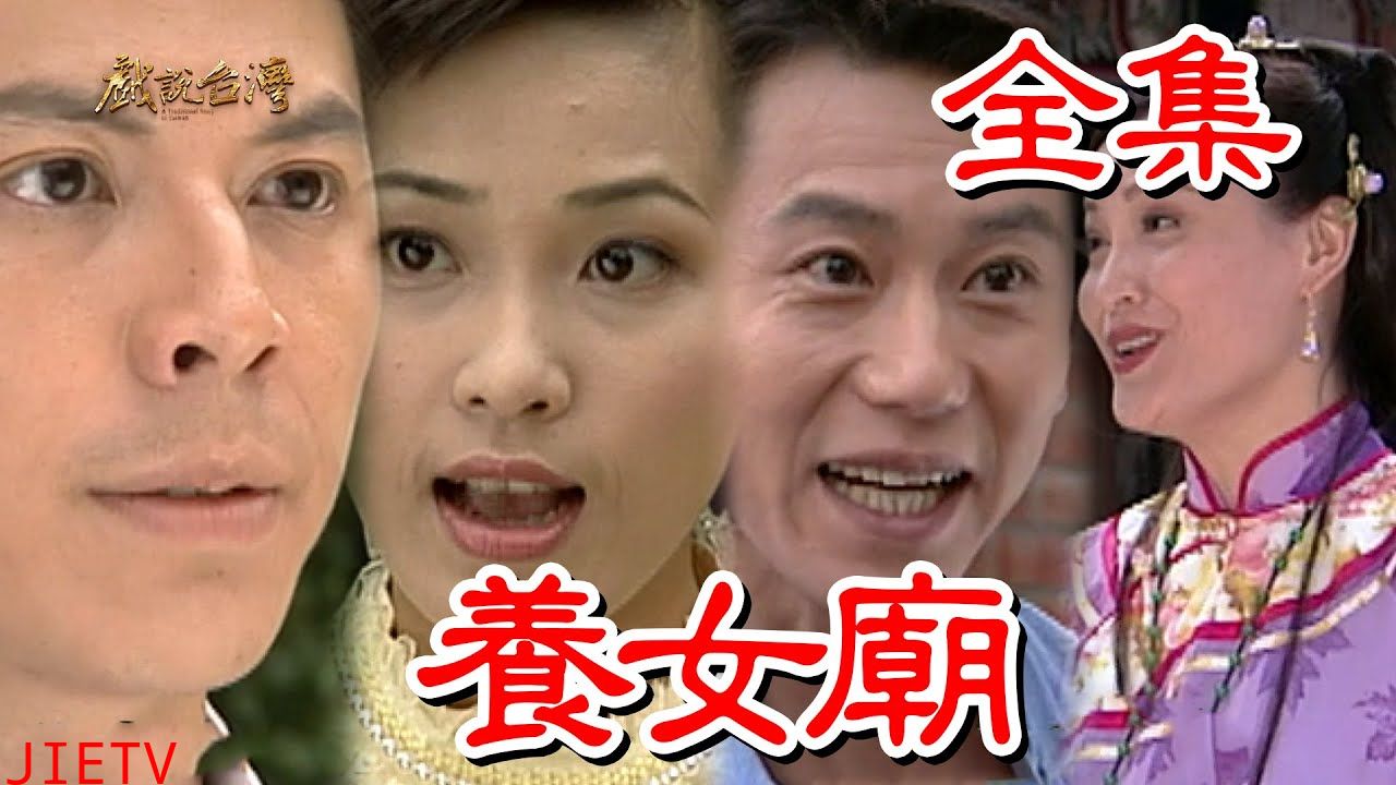 戏说台湾:养女庙