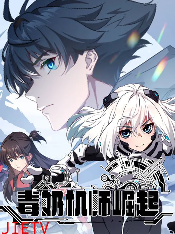 毒奶机师崛起 动态漫画