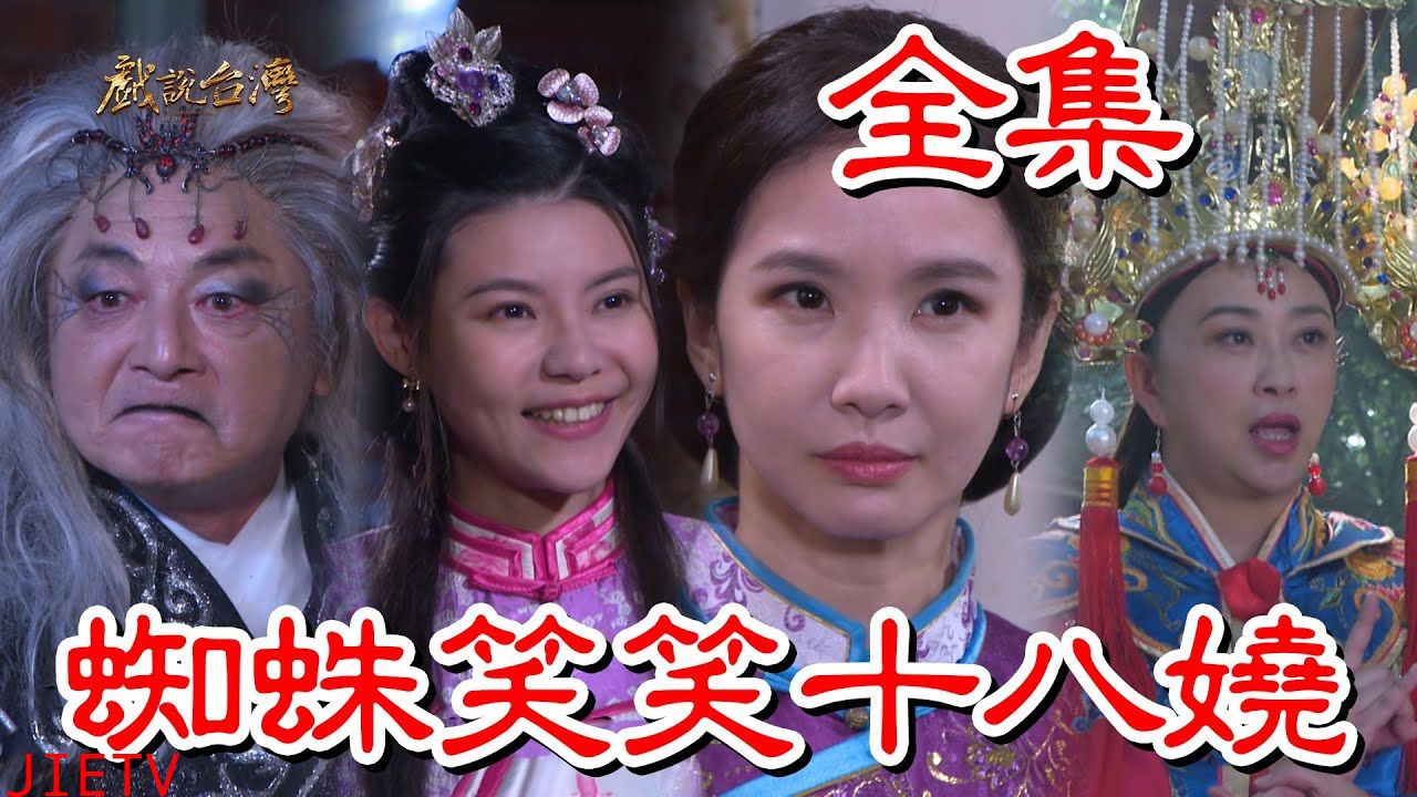 戏说台湾:蜘蛛笑笑十八娆