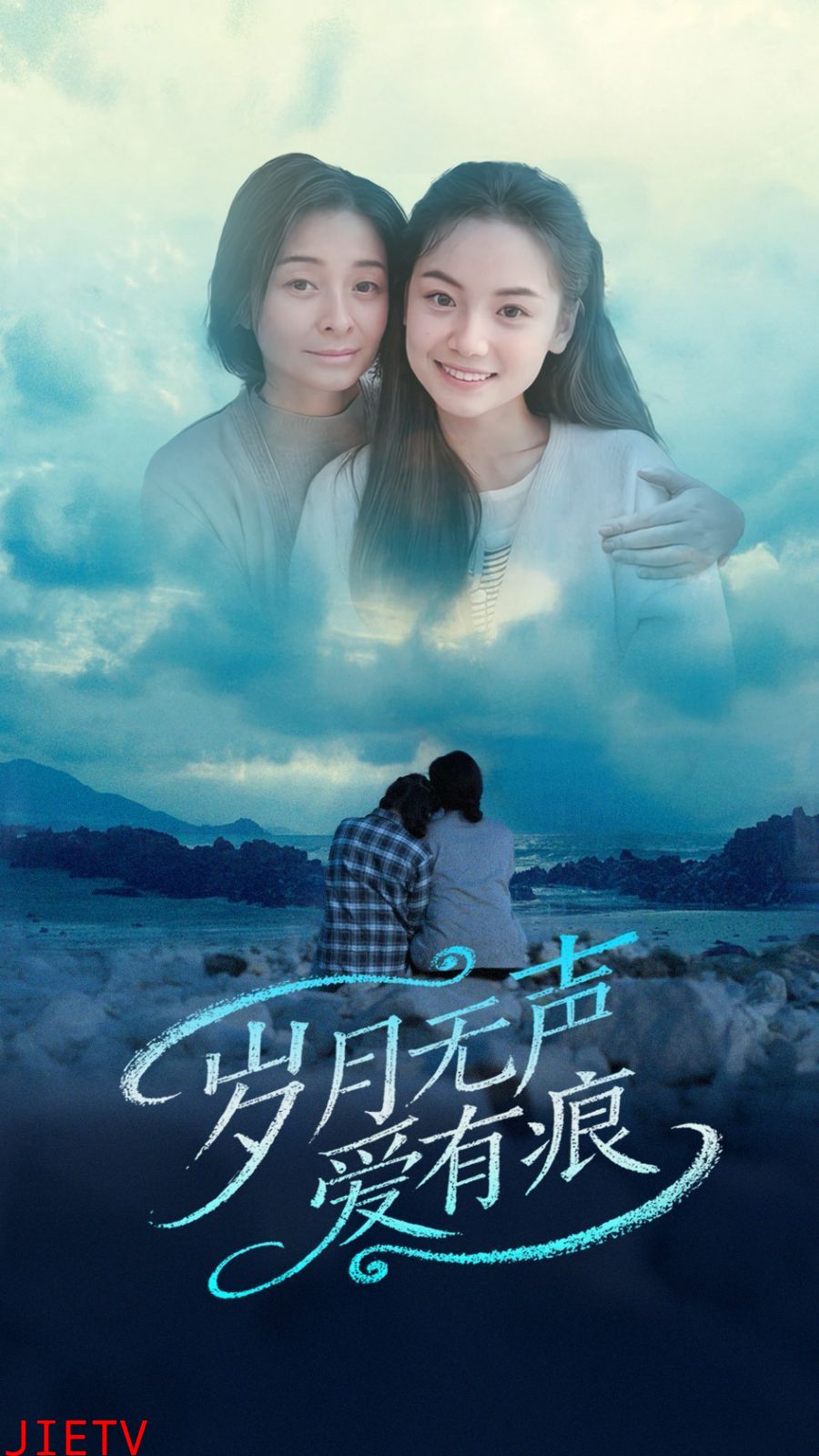 岁月无声爱有痕