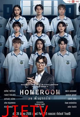 3年A班:从现在起,大家都是人质 泰国版