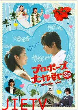 求婚大作战特别篇