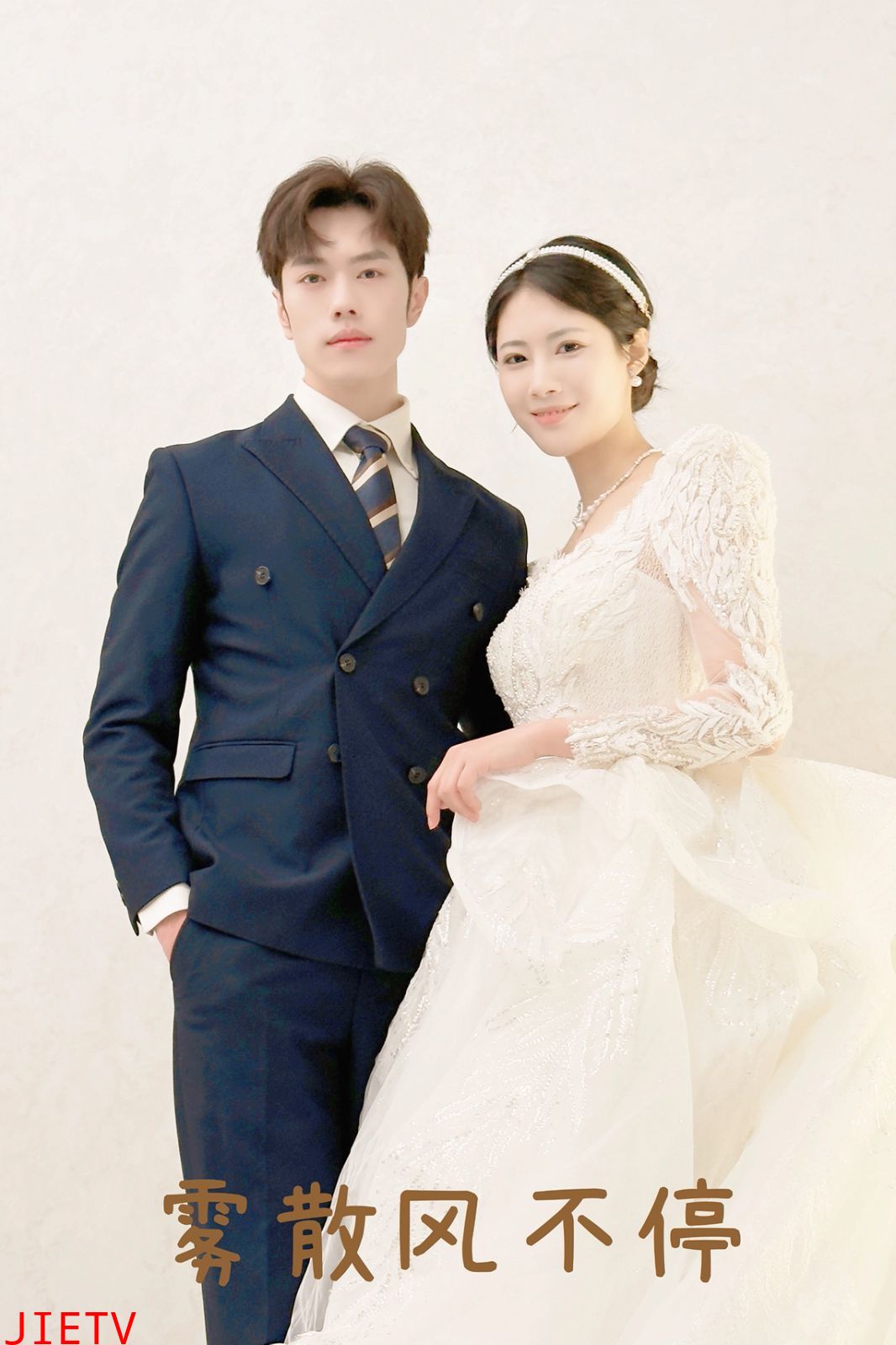 雾散风不停（春风不渡有情人）