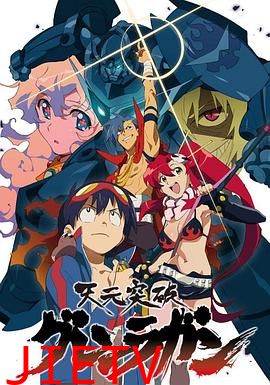 天元突破红莲螺岩