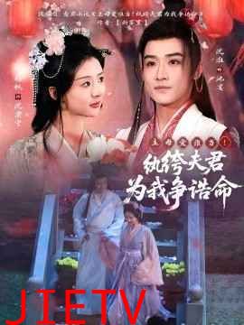 主母爱谁当！纨绔夫君为我争诰命