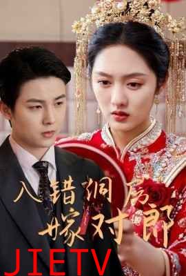 入错洞房嫁对郎