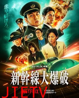 新干线惊爆倒数