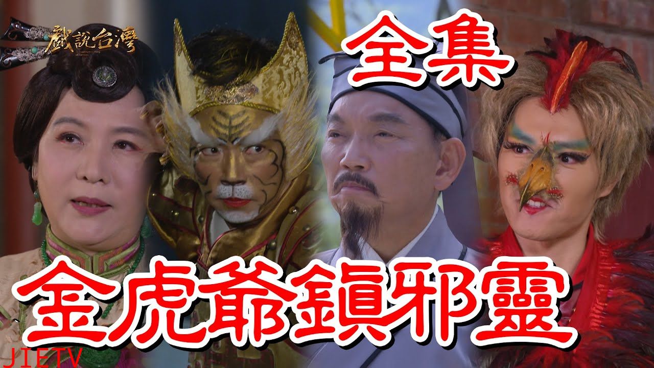 戏说台湾:金虎爷镇邪灵