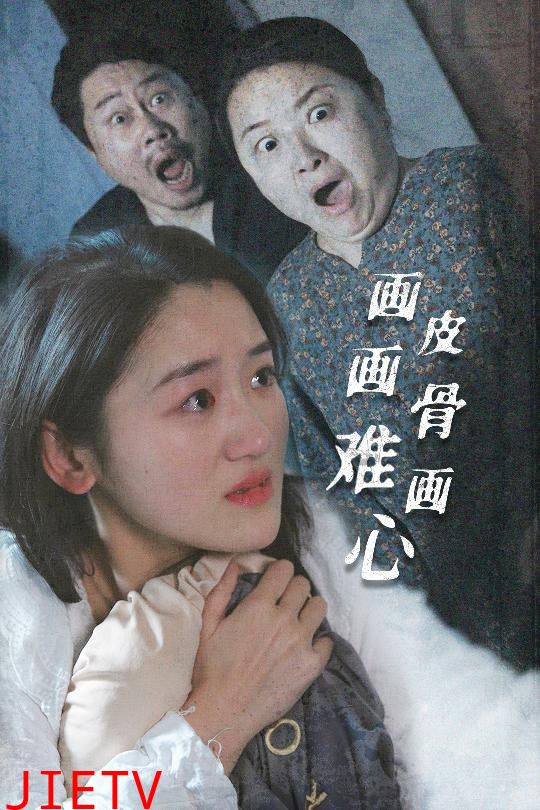 画皮画骨难画心