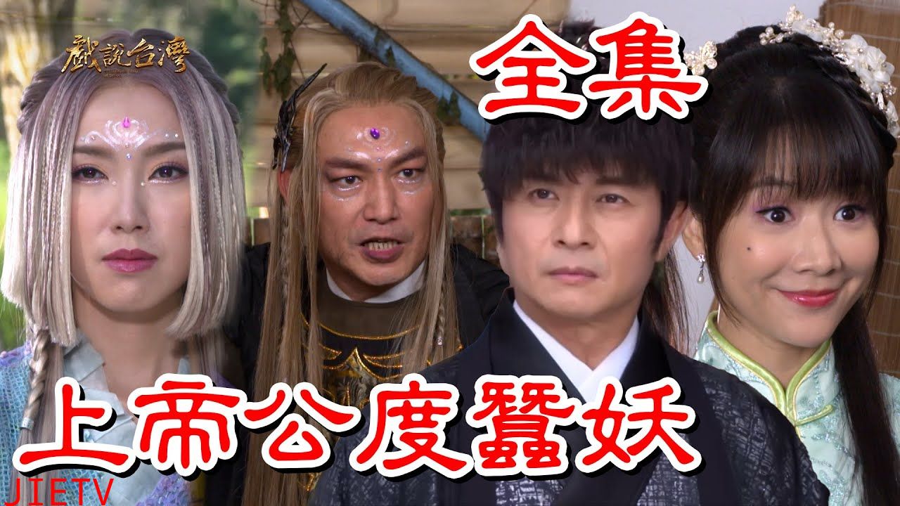 戏说台湾:上帝公渡蚕妖