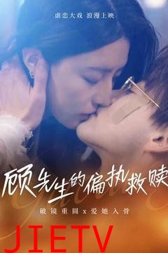 顾先生的偏执救赎