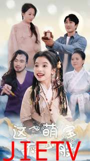 这个萌宝不一般