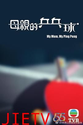 母亲的乒乓球