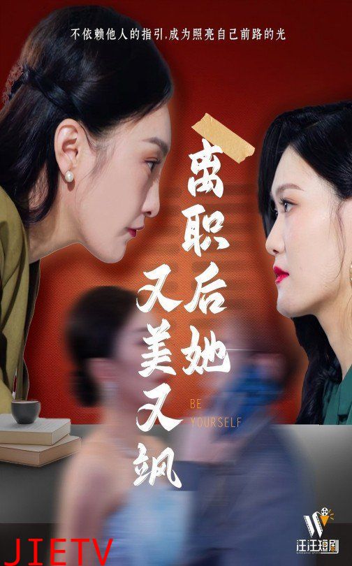 离职后她又美又飒