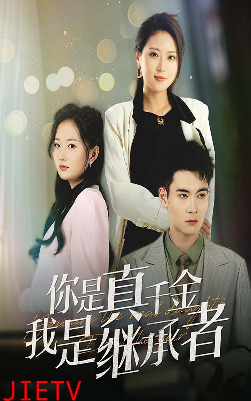 你是真千金我是继承者