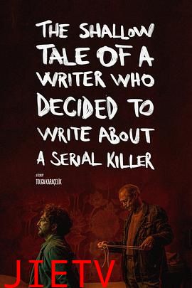 一个决定写连环杀手的作家的浅薄故事