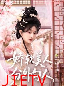 娇软美人，分外勾人（娇软美人分外勾人）