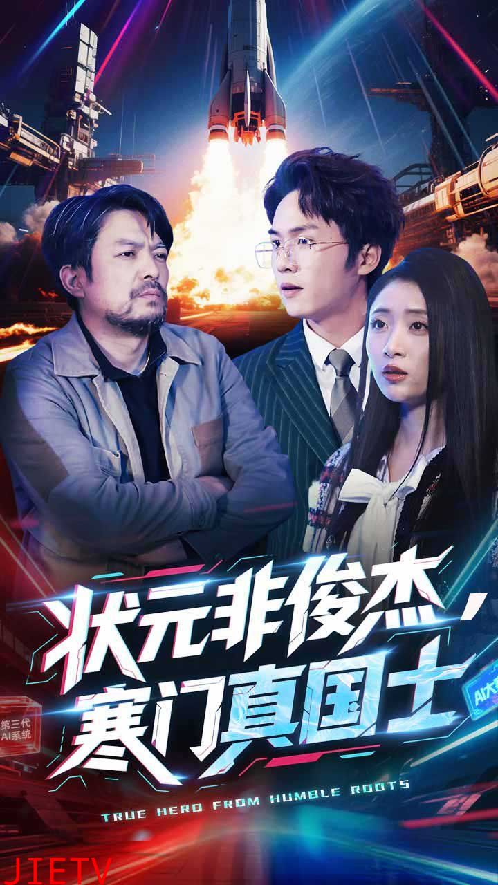 状元非俊杰，寒门真国士