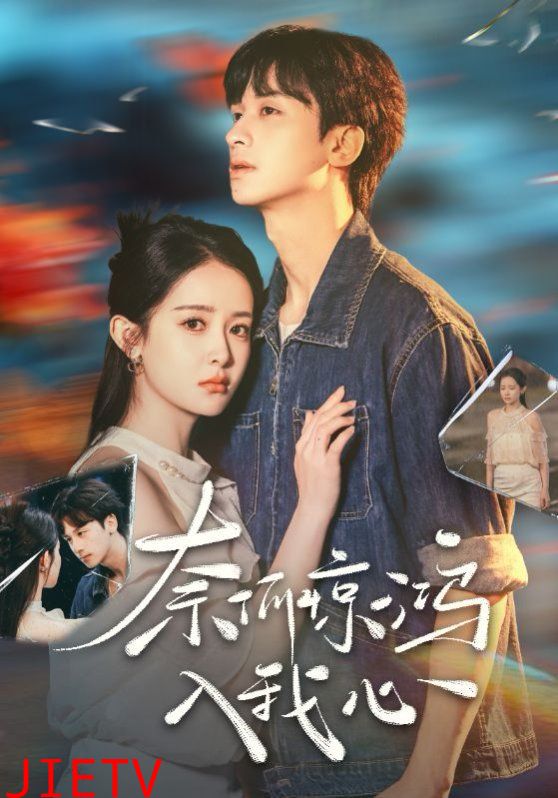 奈何惊鸿入我心