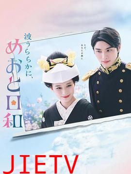 波光和煦 夫妻良辰