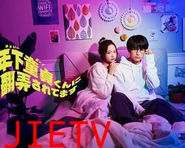 被年下处男耍得团团转