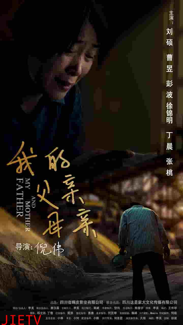 我的父亲母亲（短剧版）