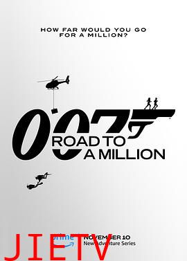 007的百万美金之路