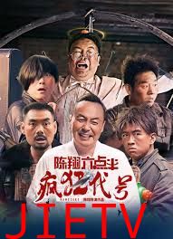 陈翔六点半之疯狂代号