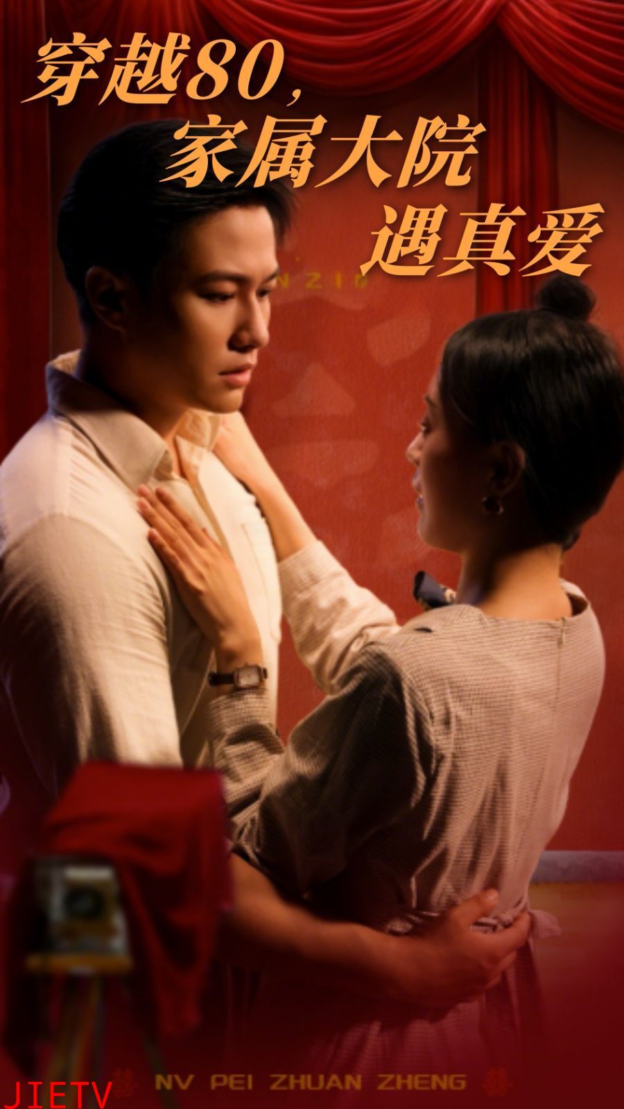 穿越80家属大院遇真爱