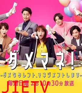 废柴经纪人!—我来管理废柴的艺人—