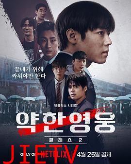 弱美男英雄第2季