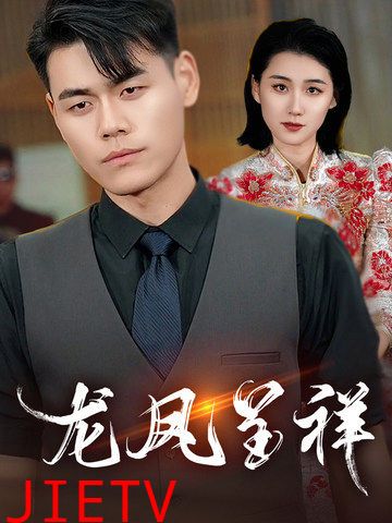 龙凤呈祥（短剧版）