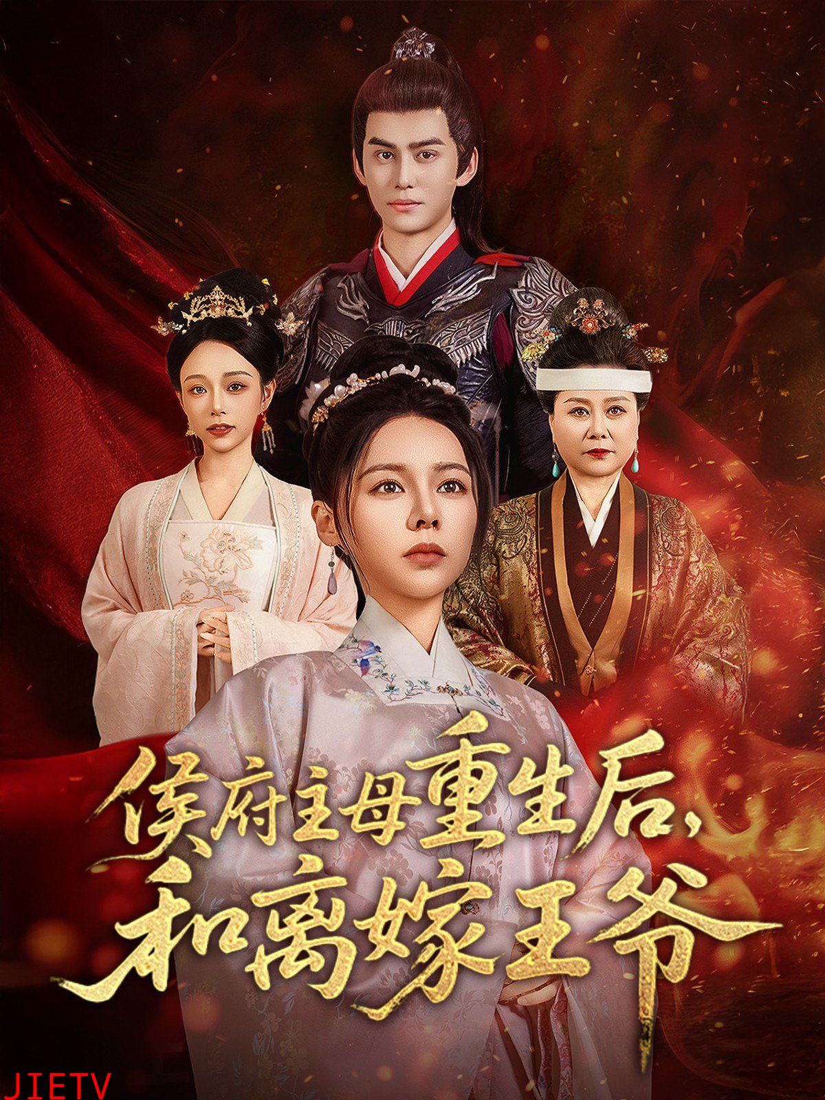 侯府主母重生后和离嫁王爷