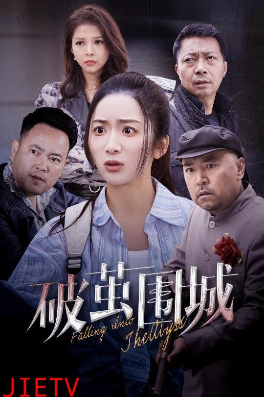 破茧围城（潜入深渊）（盲渊）