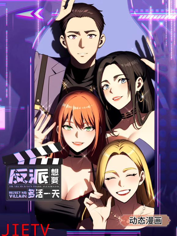 反派想要多活一天 动态漫画 第一季