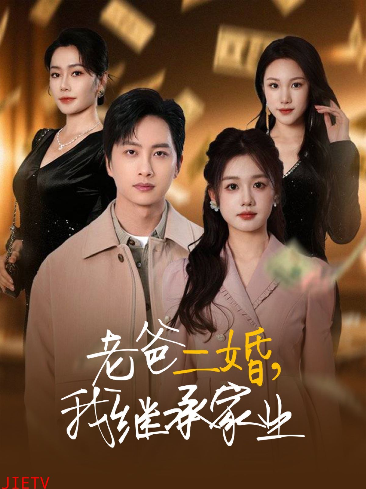 老爸二婚我继承家业