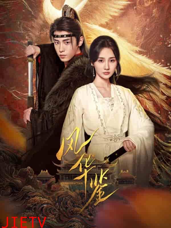 风华鉴（短剧版）